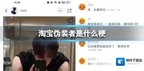 淘宝伪装者是什么梗 淘宝伪装者是什么意思
