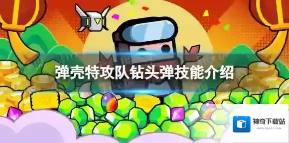 弹壳特攻队钻头弹怎么样 钻头弹技能介绍