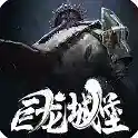 巨龙城堡手游2025-巨龙城堡官方最新版Androidv7.1.0