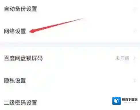 百度网盘怎么设置网络