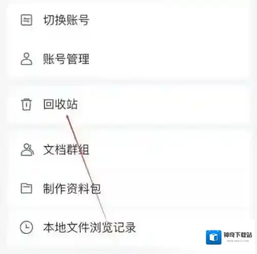 腾讯文档回收站在哪