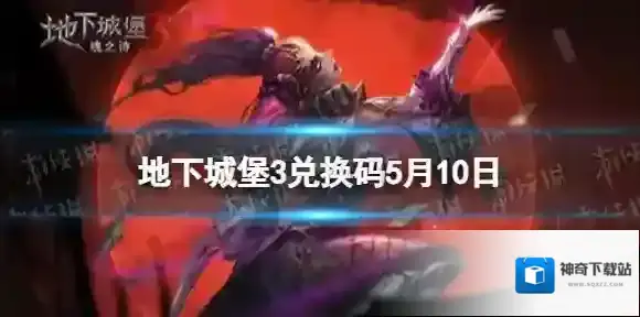 地下城堡3兑换码5月10日 地下城堡3魂之诗5月10日兑换码一览