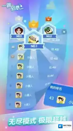 一跳到底