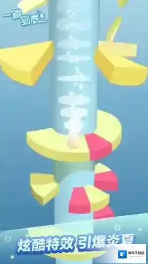 一跳到底