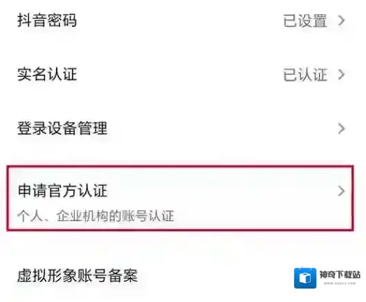抖音极速版怎么申请官方认证