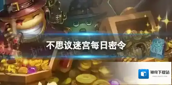 不思议迷宫2023年10月14日密令 10月14日每日密令分享