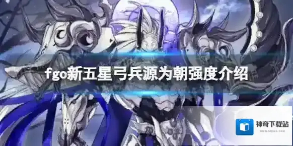 fgo源为朝强度怎么样 fgo源为朝强度解析