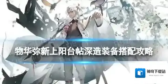 物华弥新上阳台帖深造装备搭配攻略 上阳台帖深造怎么点