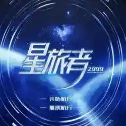 星旅者橙光官方最新版-v1.0