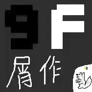 9f屑作手游2025-9f屑作官方最新版Androidv0.0.1