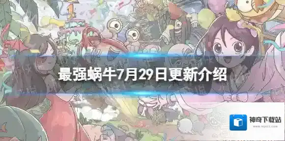 最强蜗牛7月29日更新公告 最强蜗牛华夏展馆开放新增灯塔水母穿越者图谱