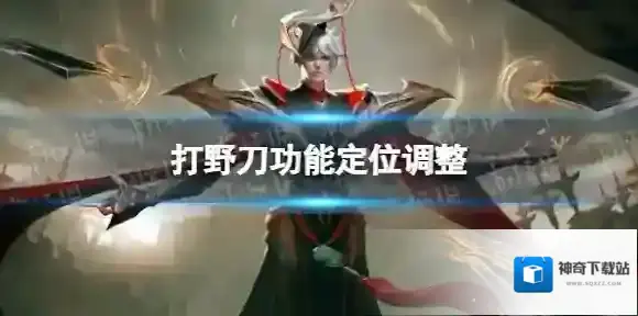 王者荣耀打野刀改了什么 打野刀功能定位调整