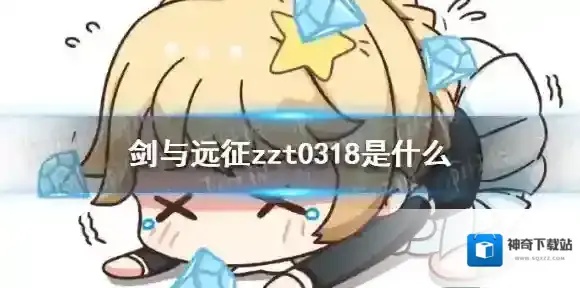 剑与远征zzt0318 剑与远征zzt0318是什么