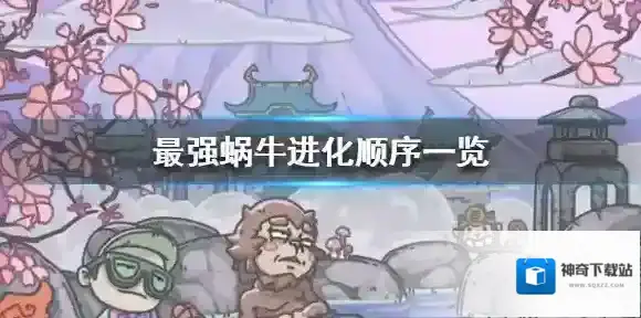 最强蜗牛进化顺序是什么 最强蜗牛进化顺序一览