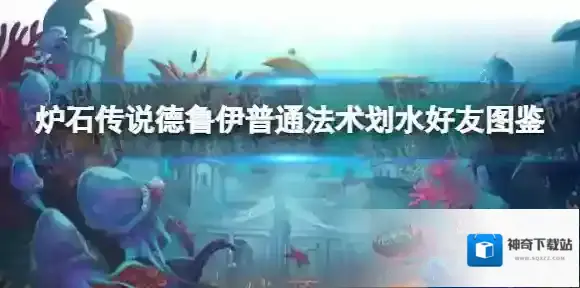 炉石传说划水好友 炉石传说德鲁伊普通法术划水好友图鉴