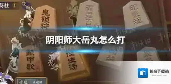 阴阳师大岳丸怎么打 阴阳师大岳丸残局得胜攻略
