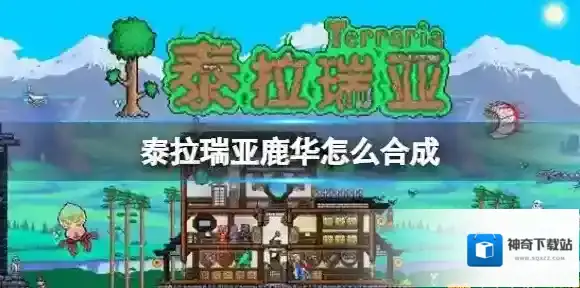 泰拉瑞亚鹿华怎么合成 泰拉瑞亚鹿华合成方法介绍