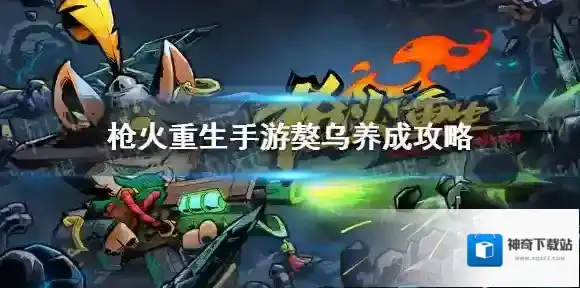 枪火重生手游獒乌养成攻略 枪火重生手游獒乌怎么养