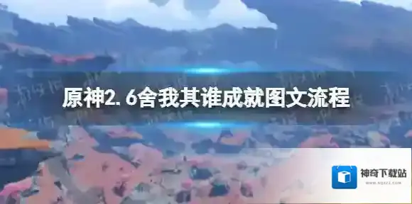 原神舍我其谁成就攻略 原神四本愚人众日志位置介绍