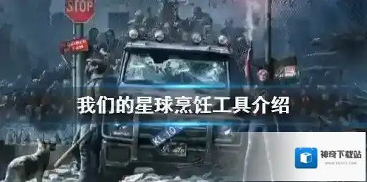 我们的星球烹饪工具有哪些 我们的星球烹饪工具介绍