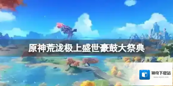 原神荒泷极上盛世豪鼓大祭典 原神荒泷盛世豪鼓获得方法