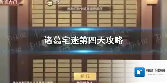 三国志幻想大陆诸葛宅迷第四天攻略 幻想大陆诸葛宅迷第四天怎么过