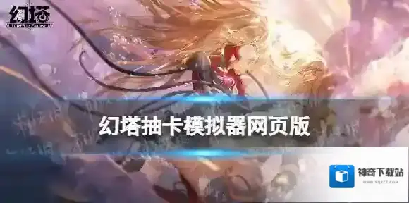 幻塔抽卡模拟器网页版 幻塔手游抽卡模拟器工具推荐