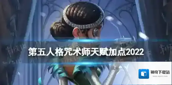 第五人格咒术师天赋加点2022 第五人格咒术师天赋加点图最新