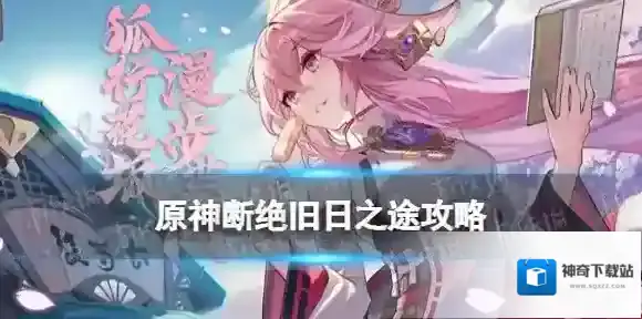原神断绝旧日之途攻略 原神断绝旧日之途痕迹在哪