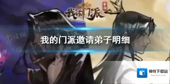 我的门派邀请弟子明细 我的门派邀请弟子什么属性最好