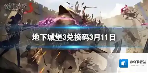 地下城堡3兑换码3月11日 地下城堡3魂之诗3月11日兑换码一览