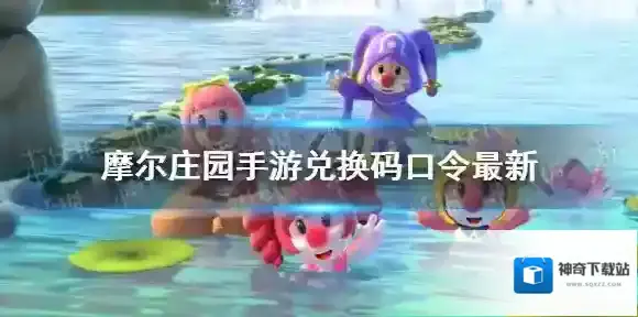 摩尔庄园兑换码口令最新3月11日 摩尔庄园手游3月11日神奇密码大全