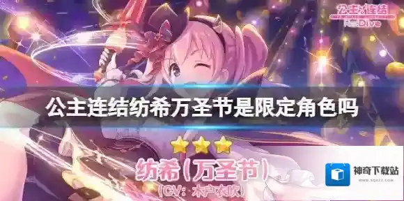公主连结纺希万圣节是限定角色吗 公主连结万圣裁缝卡池介绍