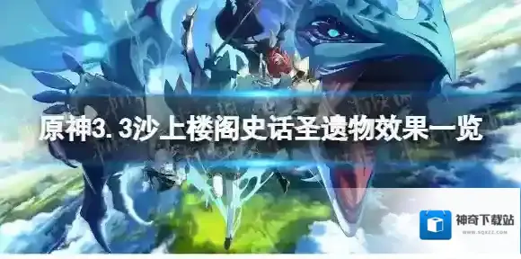 原神沙上楼阁史话有什么有效果 3.3沙上楼阁史话圣遗物效果一览