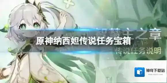 原神纳西妲传说任务宝箱 原神草神传说任务宝箱位置