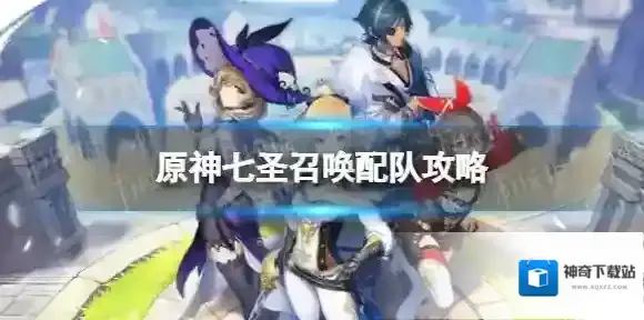 原神七圣召唤怎么配队 七圣召唤配队攻略