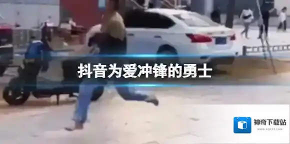 抖音为爱冲锋的勇士 山东服装职业学院为爱冲锋的勇士