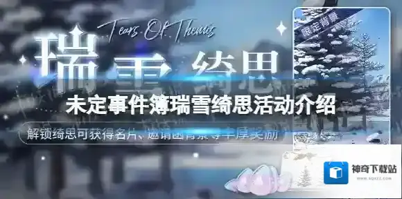 未定事件簿瑞雪绮思活动介绍 未定事件簿瑞雪绮思活动上线