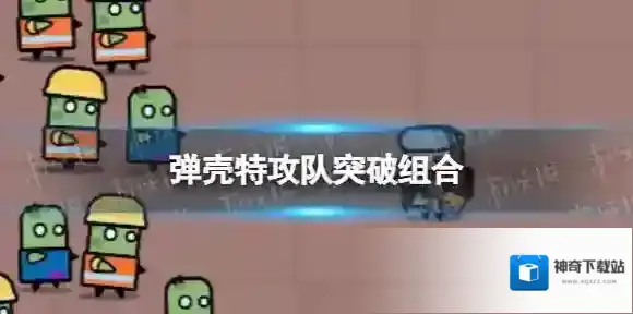 弹壳特攻队突破组合 弹壳特攻队突破组合推荐