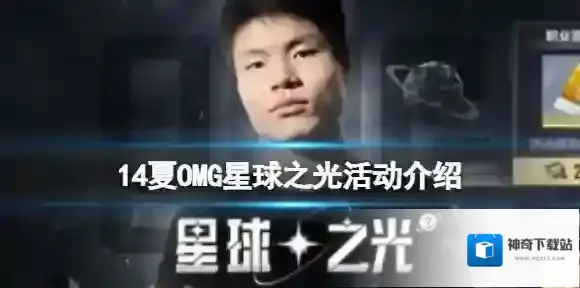 英雄联盟电竞经理14夏OMG星球之光活动介绍  2014夏OMG新卡技能预览