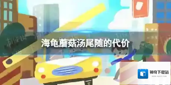 海龟蘑菇汤尾随的代价 海龟蘑菇汤尾随的代价通关攻略