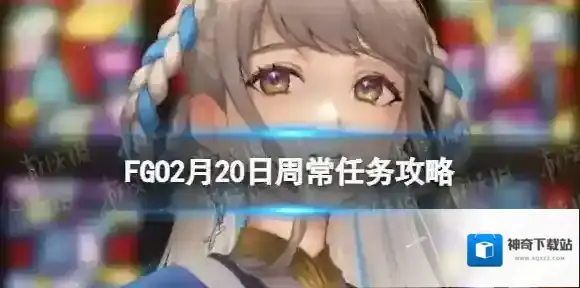 FGO2月20日周常任务攻略 FGO国服天之力地之力敌人去哪刷