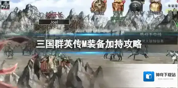 三国群英传M装备加持攻略 三国群英传M亚服炼造房装备加持介绍