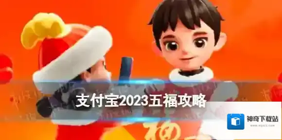 支付宝2023五福攻略 2023集五福玩法一览