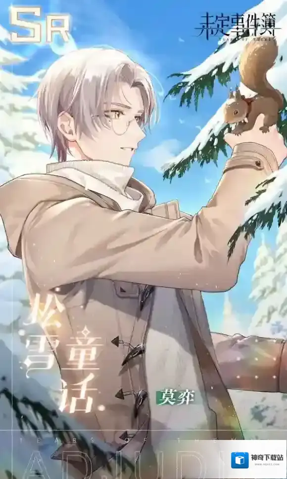 未定事件簿松雪