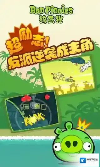 Bad Piggies关卡