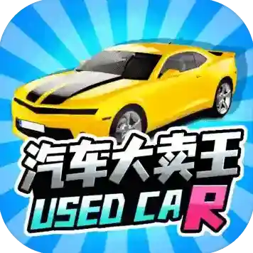 汽车大卖王官方最新版-v0.1