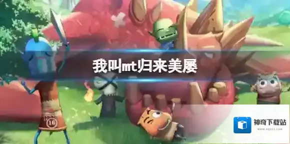 我叫mt归来美屡 美屡技能解析