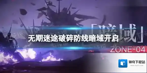 无期迷途破碎防线暗域开启 无期迷途破碎防线ZONE-04玩法介绍