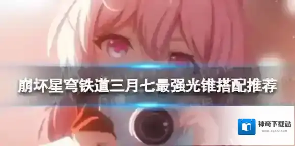 崩坏星穹铁道光锥